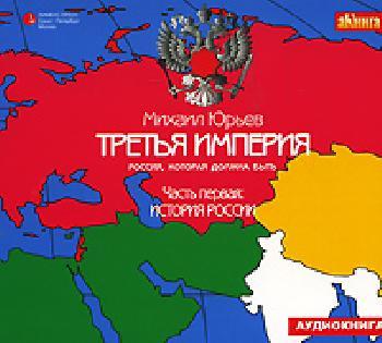 Михаил Юрьев- ''Третья империя. Россия, которая должна быть. Часть I