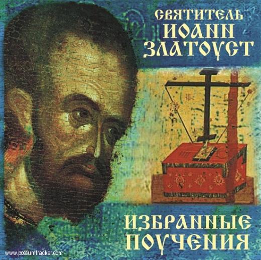 Описание: Святой Иоанн Златоустый (347-407 г.г.) - светильник миру