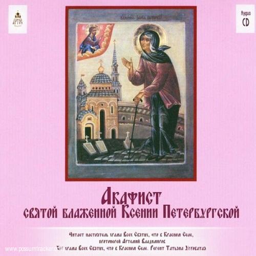 Акафист мп3 скачать Акафист мп3 скачать